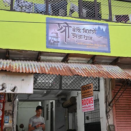 श्री बांके बिहारी सेवा धाम Hotel Vrindavan Bagian luar foto